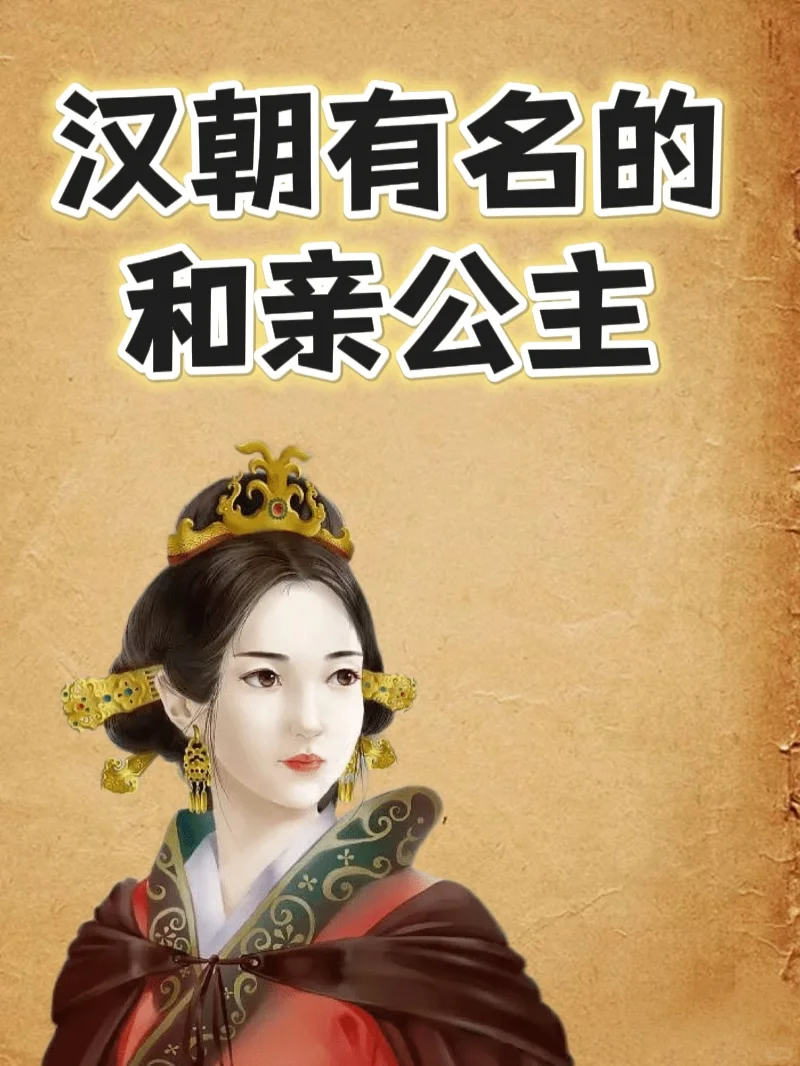 汉朝有名的和亲公主有哪些？她们的结局怎样？