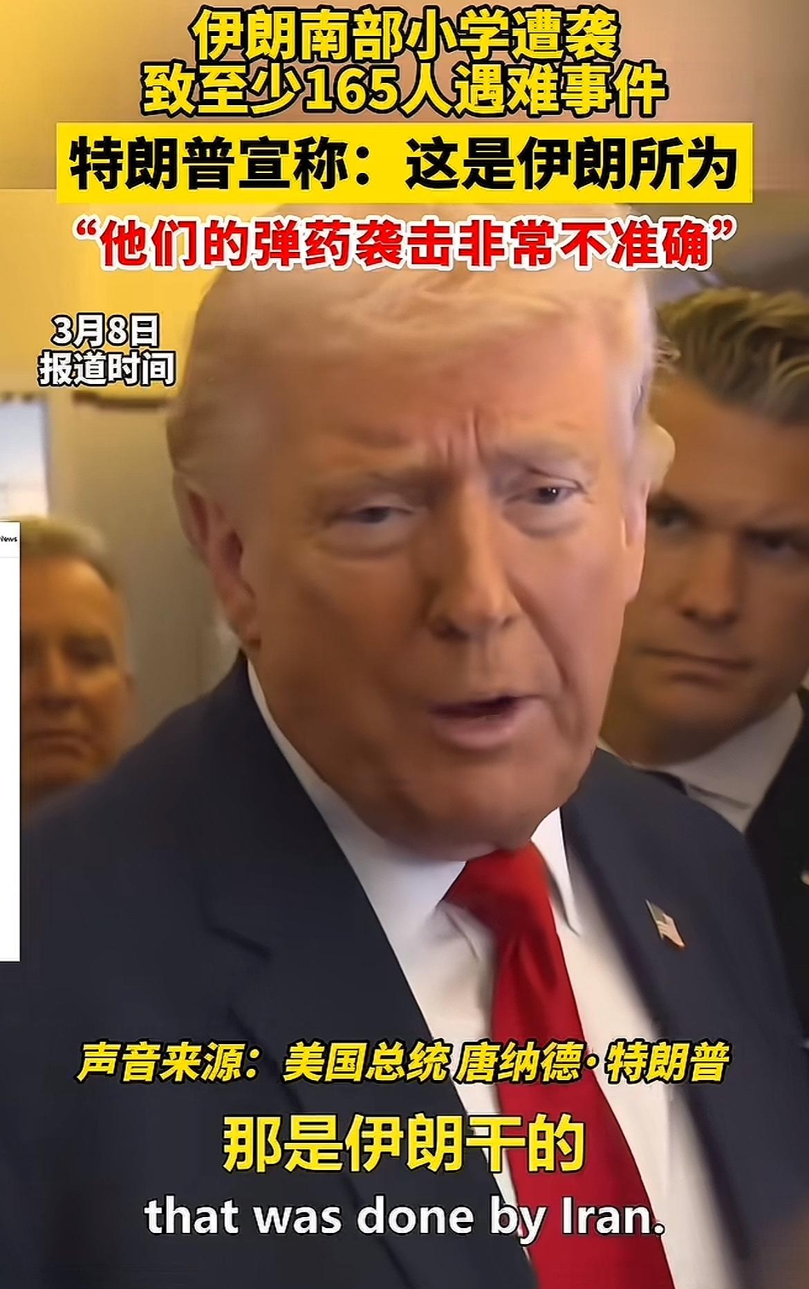 川普的逻辑推理能力太强了，他说伊朗小学被炸，那不是我们干的，他们自己干的，理由是