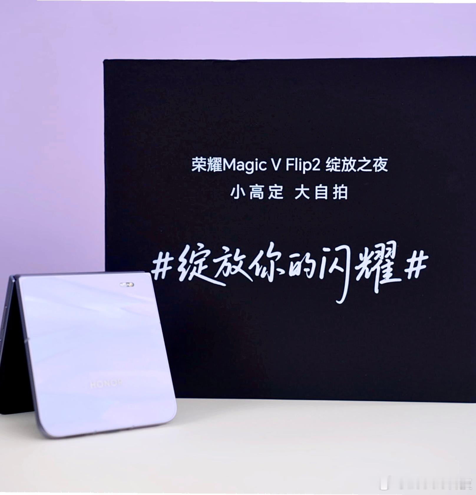绽放你的荣耀从黑色礼盒配烫金Slogan “绽放你的闪耀”，到紫色丝巾（象征新机