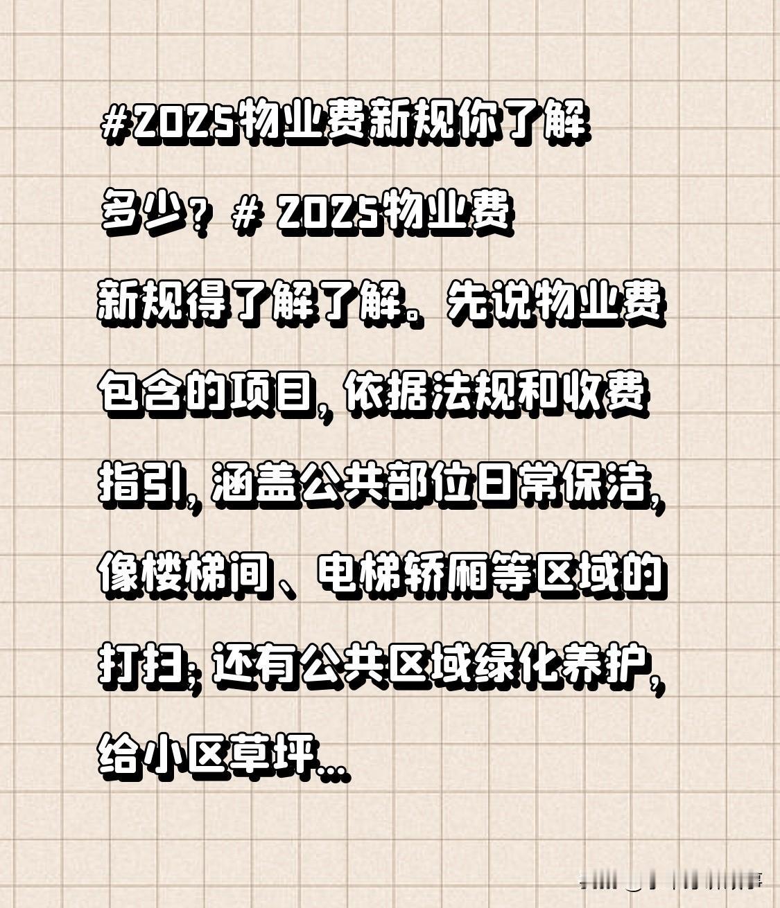 2025物业费新规值得了解。物业费包含项目，依法规和收费指引，有公共部位日常保洁