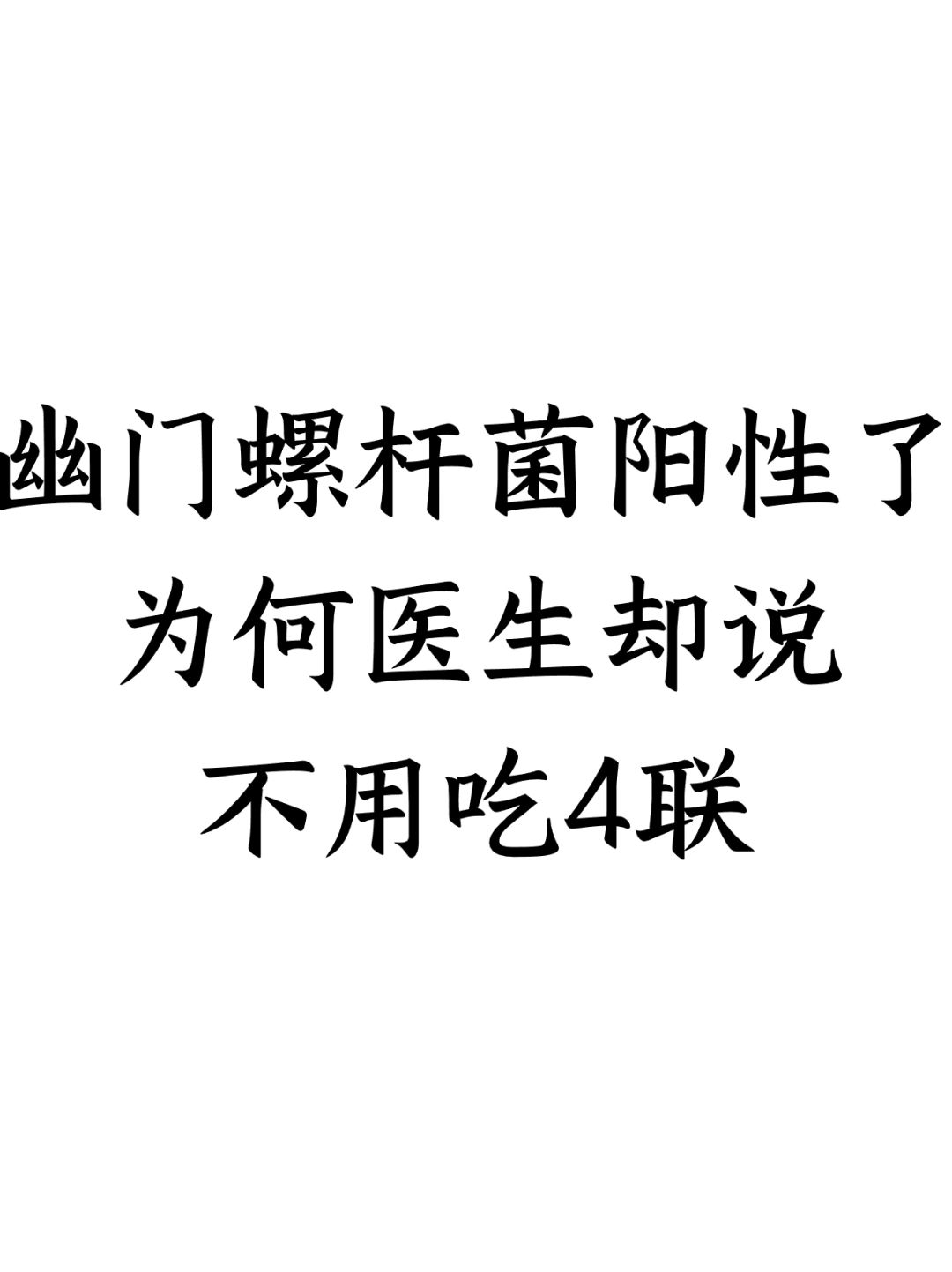 幽门螺杆菌阳性了，为何医生却说不用吃四联