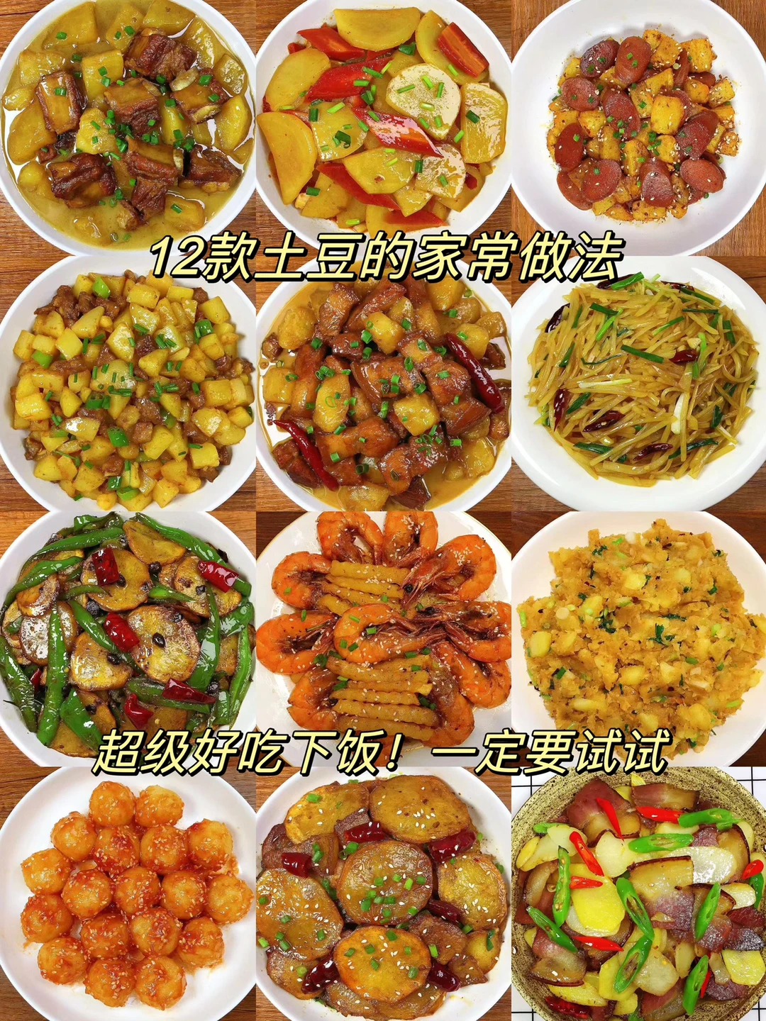 今天给大家分享12款土豆的家常做法！都是美味，超级好吃！喜欢吃土豆的朋友们一定要