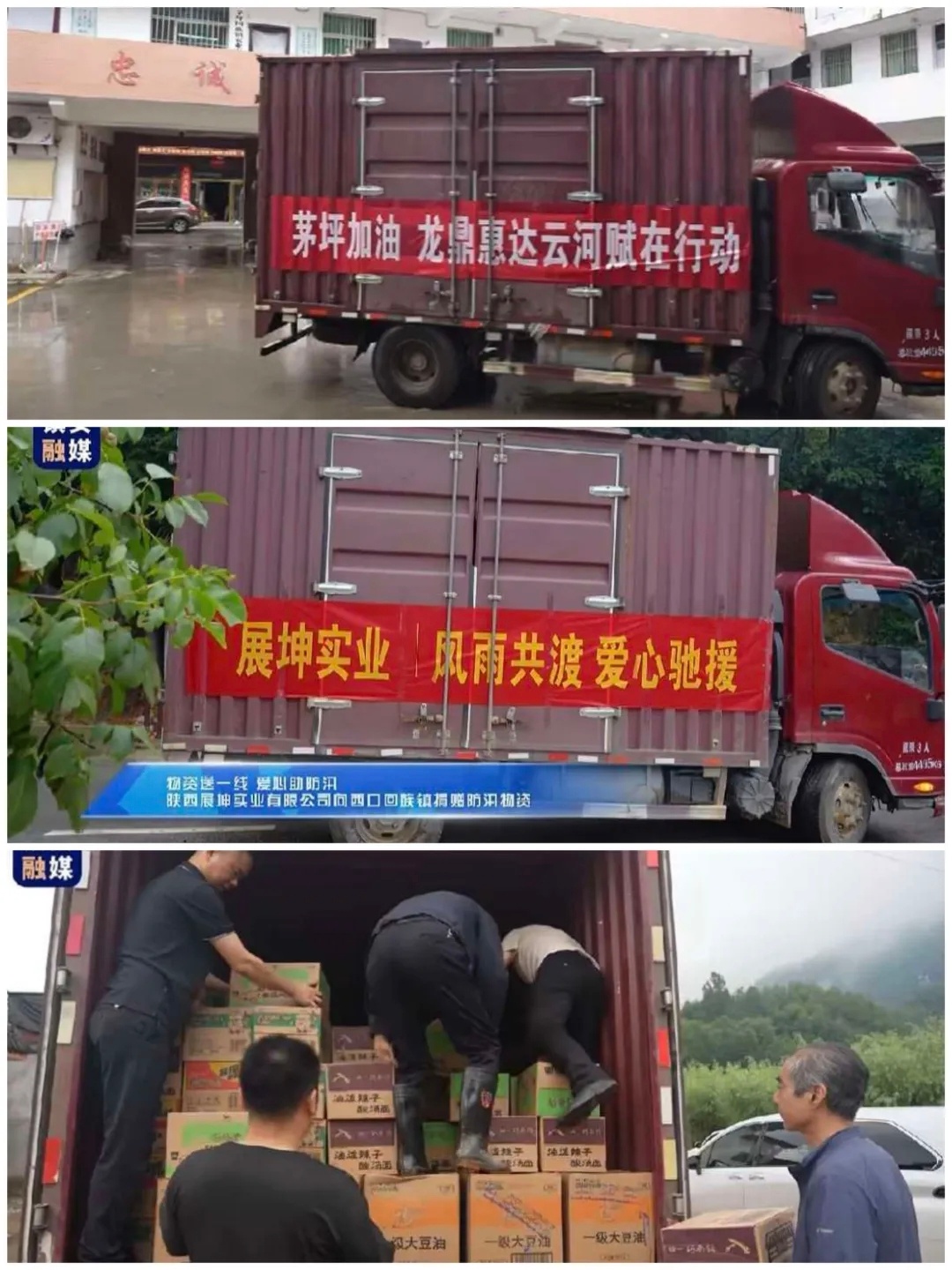 【驰援暖人心陕西镇安县洪灾获爱心企业捐助】近日，受持续强降雨影响，陕西镇安县茅坪
