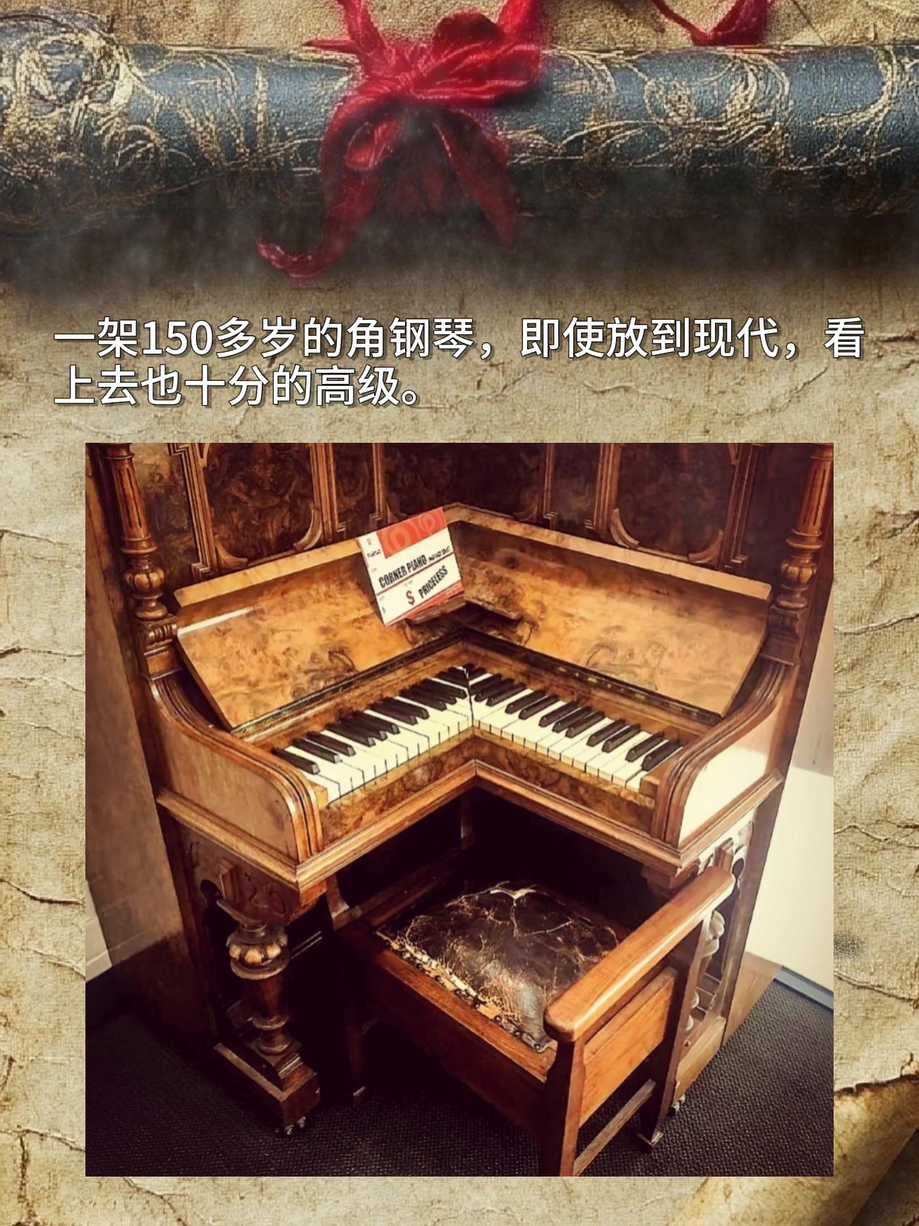 一架150多岁的角钢琴，即使放到现代，看一上去也十分的高级。