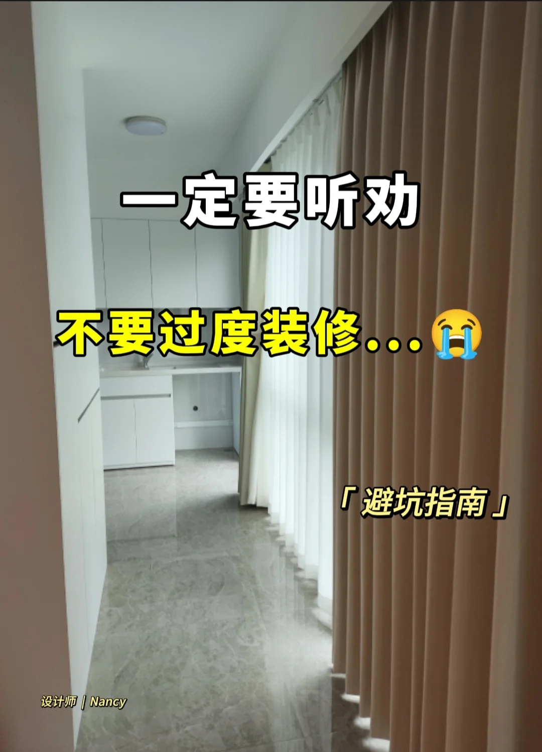 假如装修人说实话，听劝，千万不要过度装修