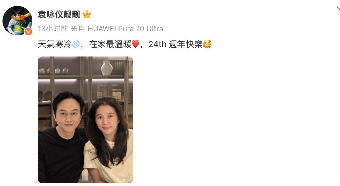 袁咏仪晒合照庆与张智霖结婚24周年  袁咏仪晒合照庆与张智霖结婚24周年，画面温
