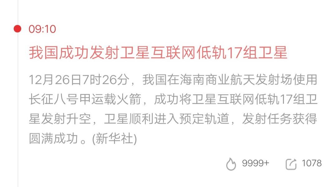 商业航天利好又来了
炒股的朋友可能都有一个习惯吧
就是在开盘前快速的过一遍消息面