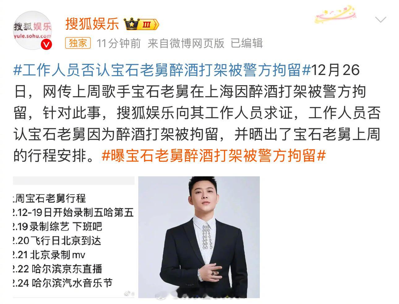 曝宝石老舅醉酒打架被警方拘留 宝石老舅方工作人员否认了宝石老舅醉酒打架拘留一事。