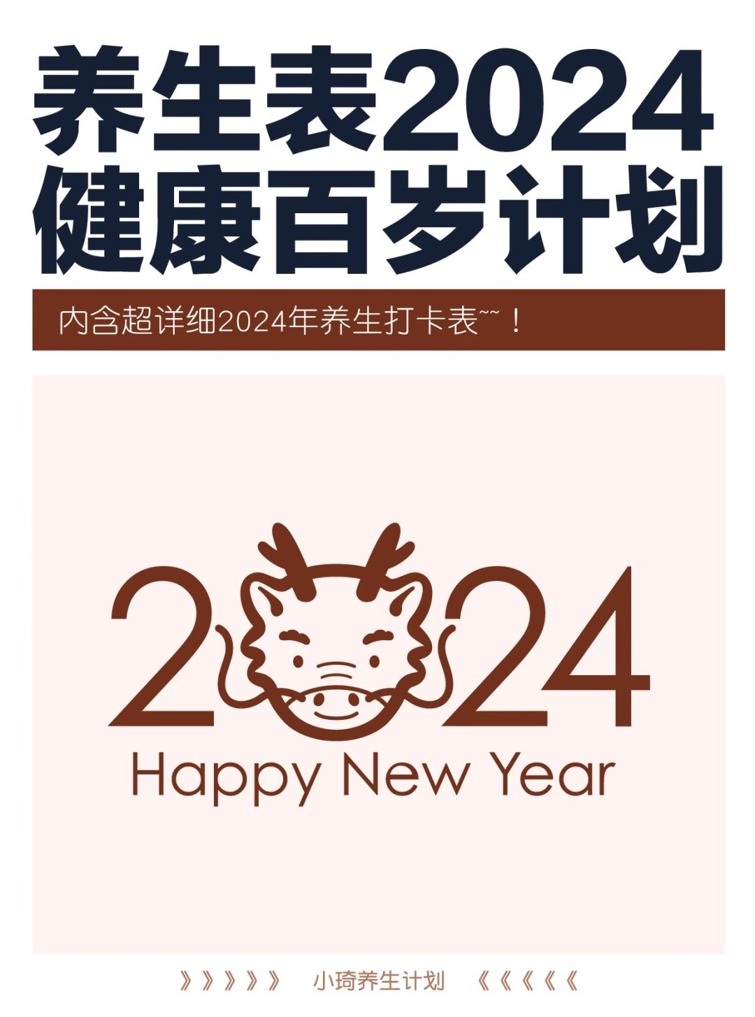 建议人手一份的➡️2024养生打卡表！