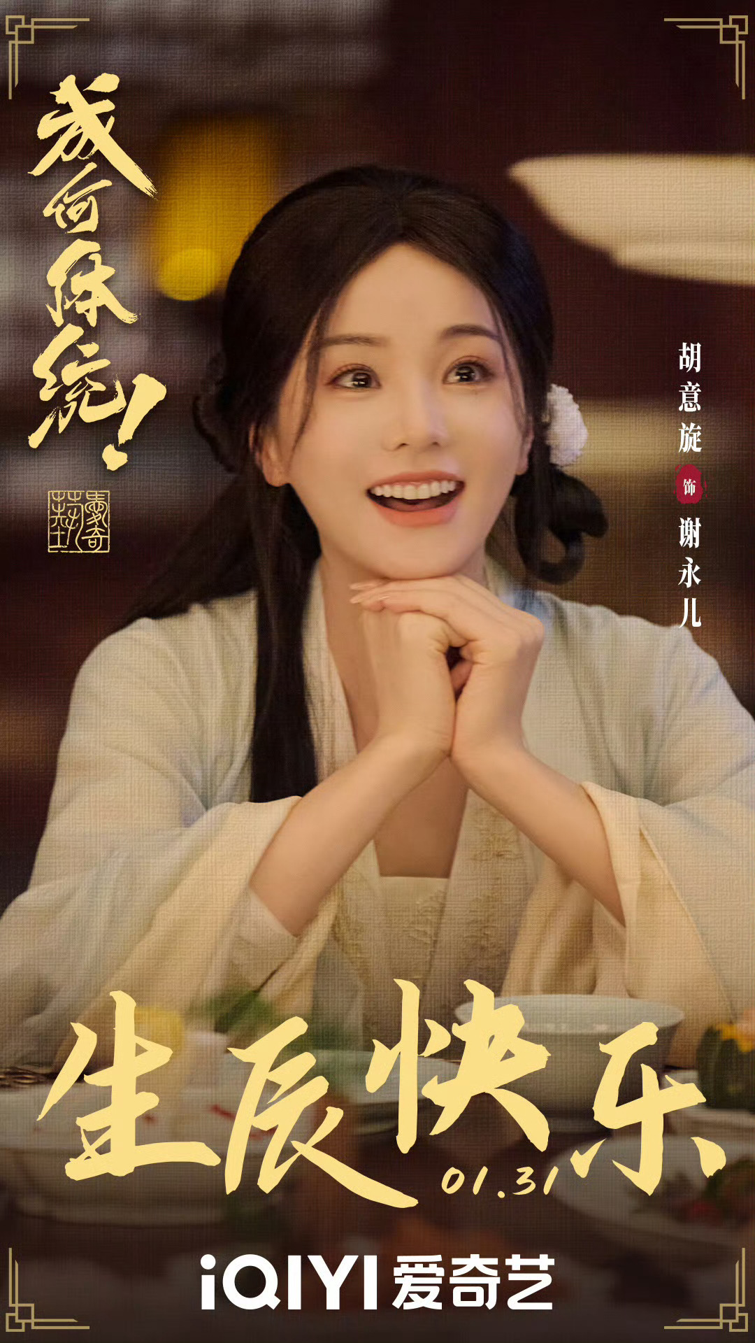 ！《烽影燃梅香》《成何体统》都有胡意旋耶～～～那岂不是和小然二搭啦