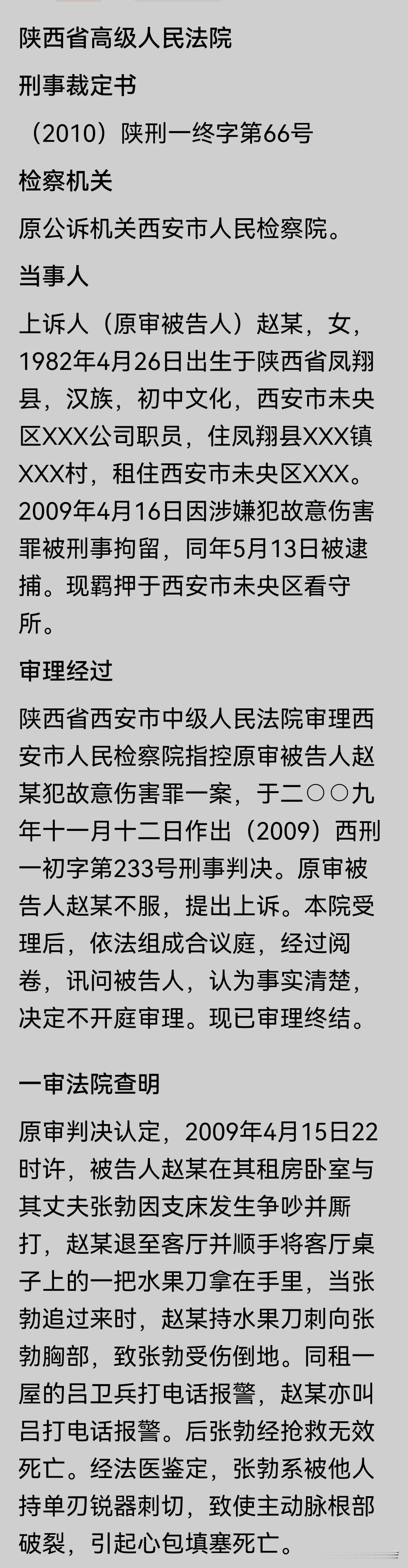 5月26日下午，全文阅读了《监狱来的妈妈》女主角赵某某故意伤害致人死亡案的终审裁