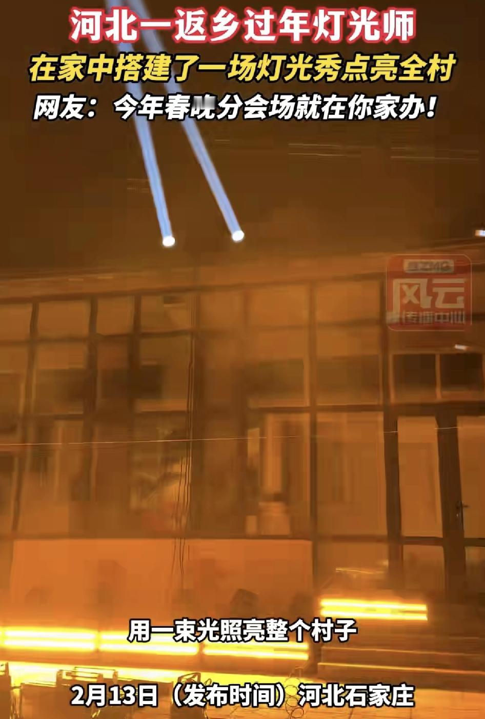河北石家庄一灯光师回家过年，在家里村庄搭建了一场最耀眼的灯光秀。这样回家的意义就