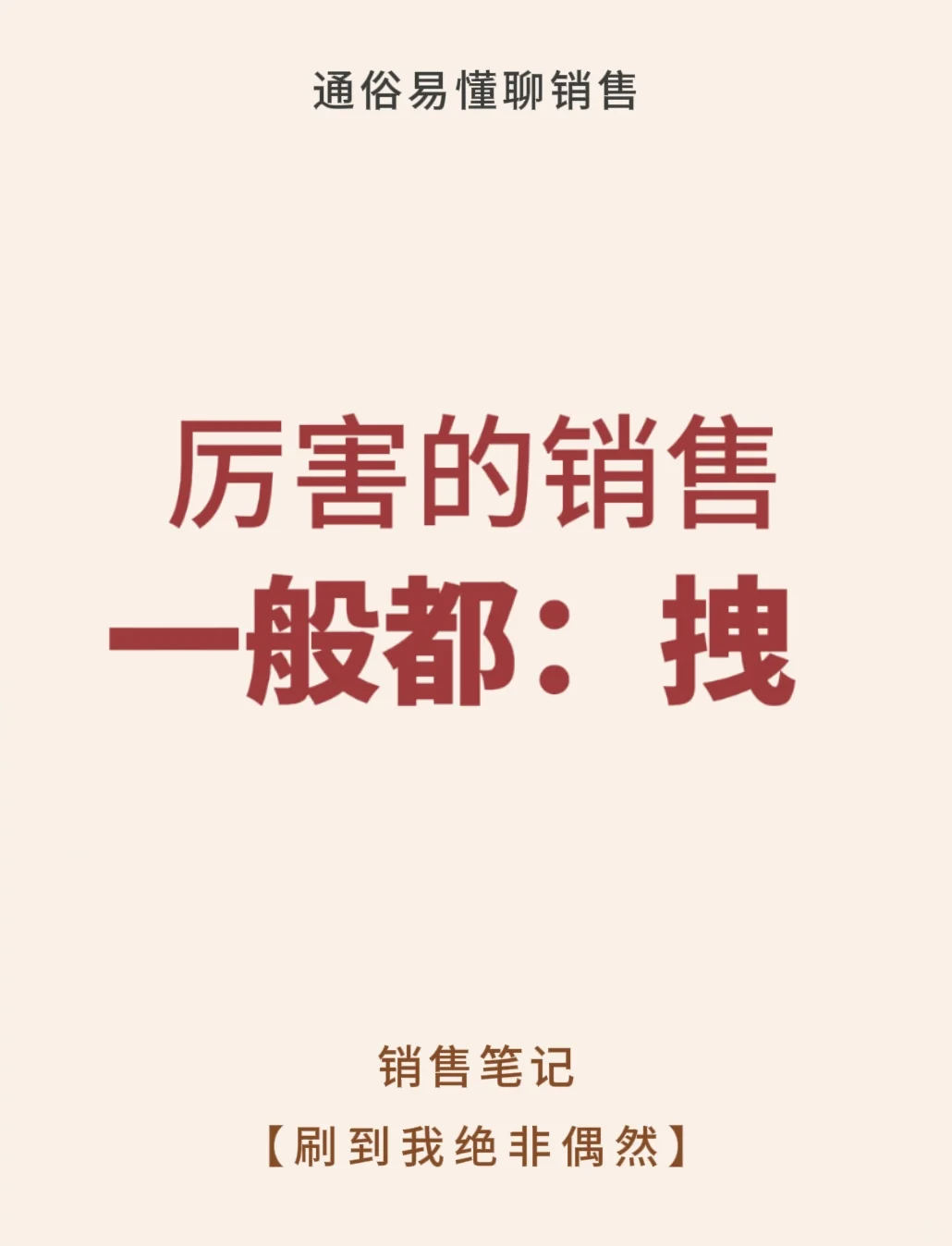 厉害的销售一般都：拽