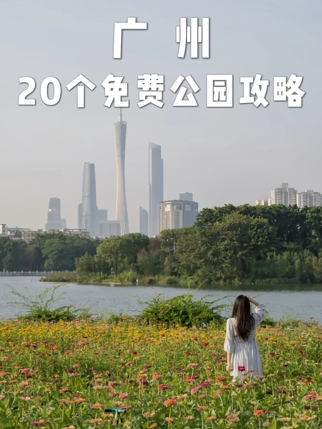 广州｜暑假亲子游必去🌟20个免费公园全攻略