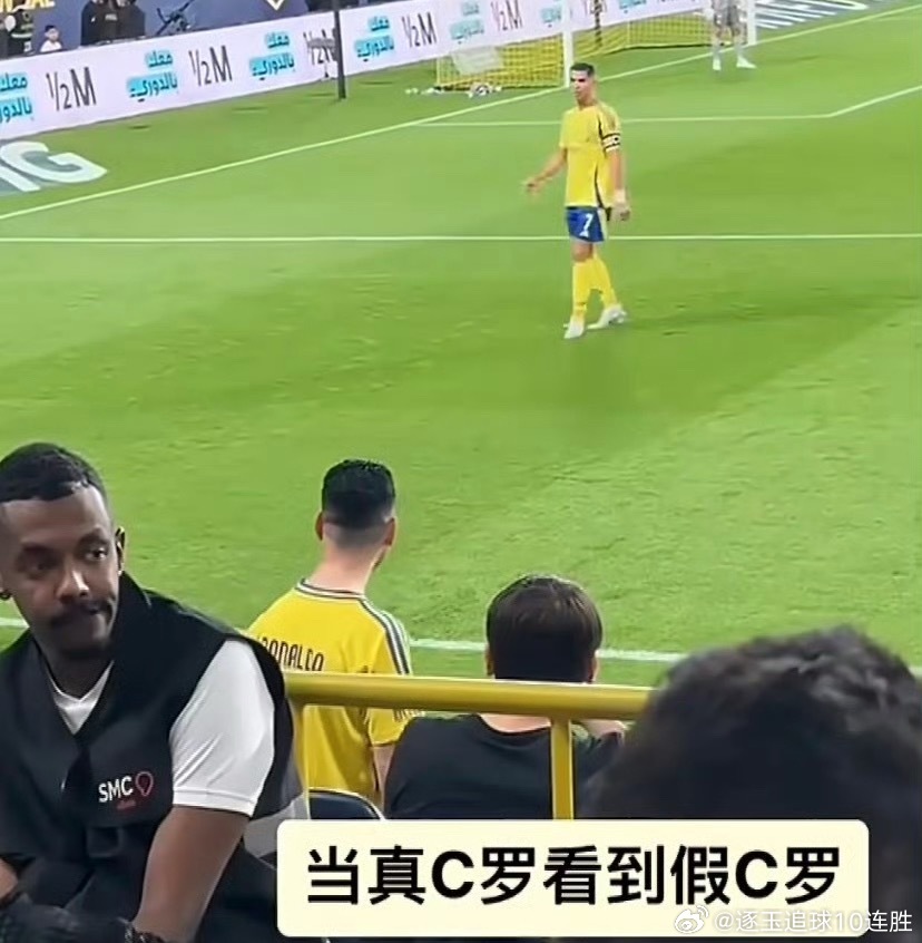 【真假李逵】沙特联赛利雅得胜利对阵利雅得青年时，场边惊现一名从头到脚复刻C罗造型