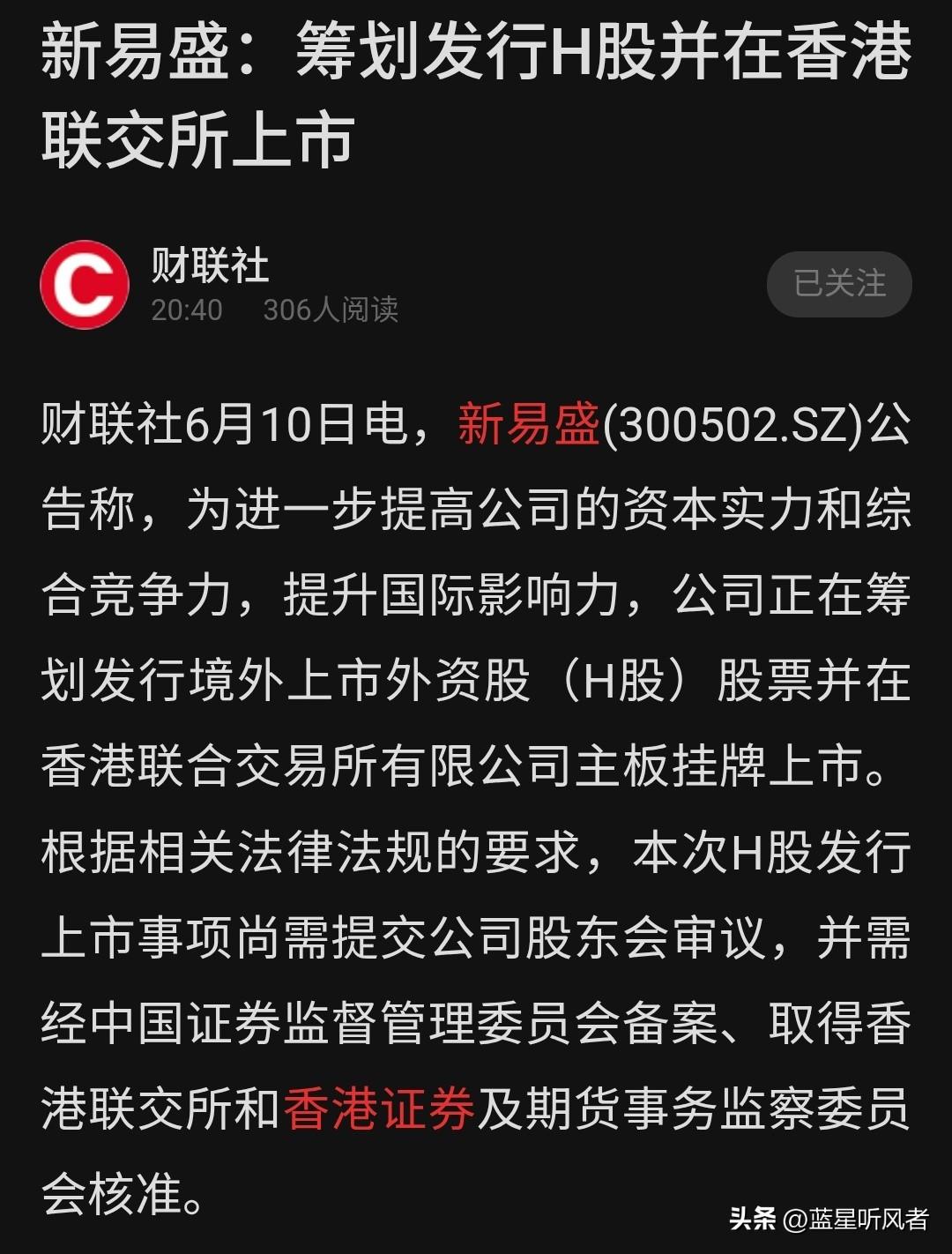 新易盛正式宣布筹划港股上市，光模块行业A+H浪潮再添猛将！
 
刚刷到财联社的消