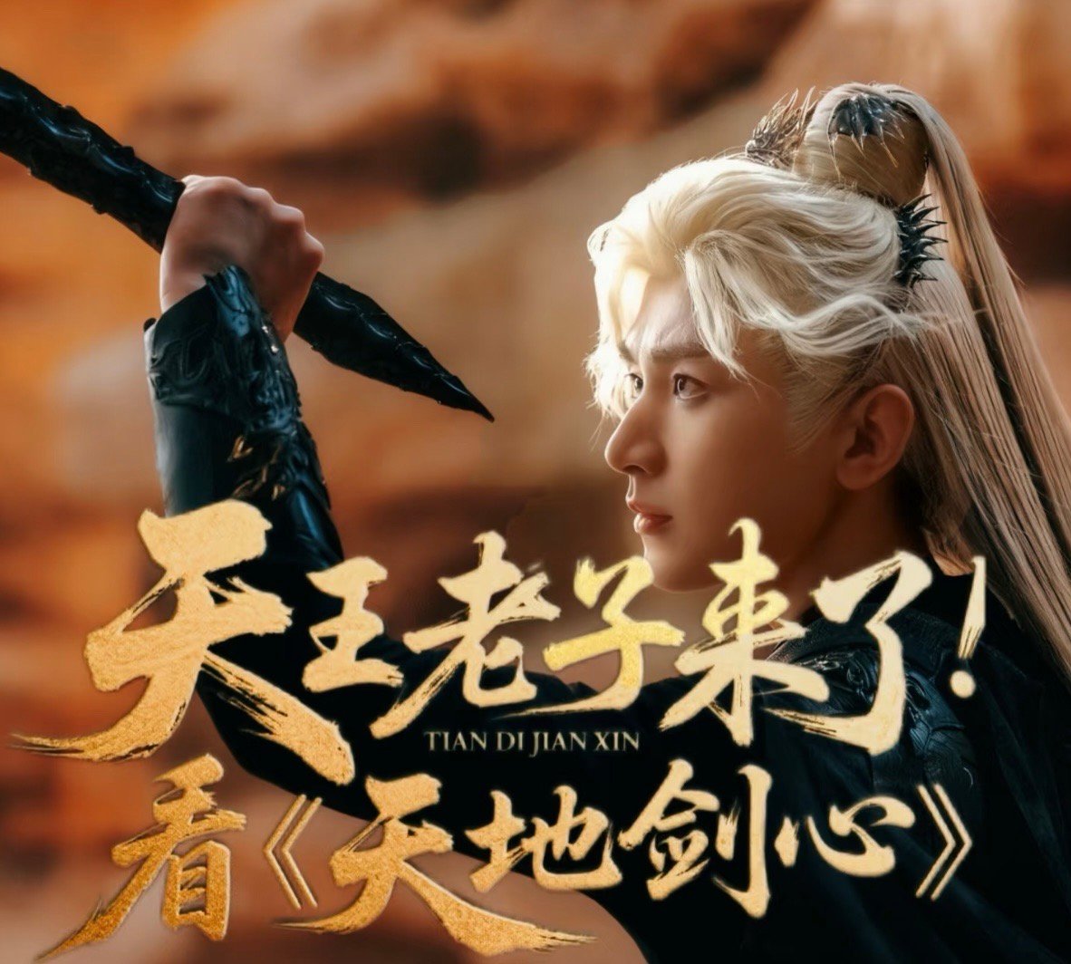 你的富贵来了 王权富贵觉醒归来！10月25日锁定《天地剑心》，看他从道门兵器蜕变