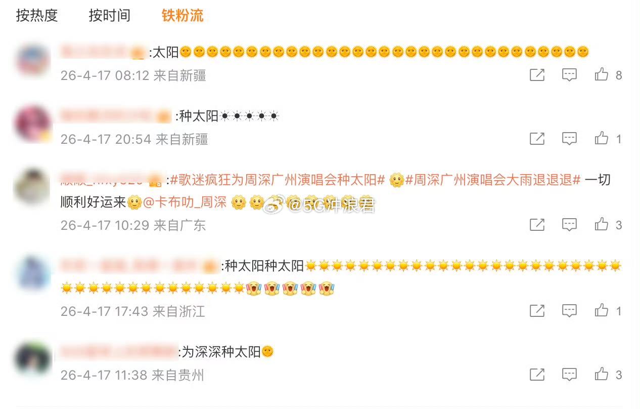 周深粉丝种太阳成效显著给周深广州演唱会种太阳 雨水退散太阳登场，生米全力种太阳，