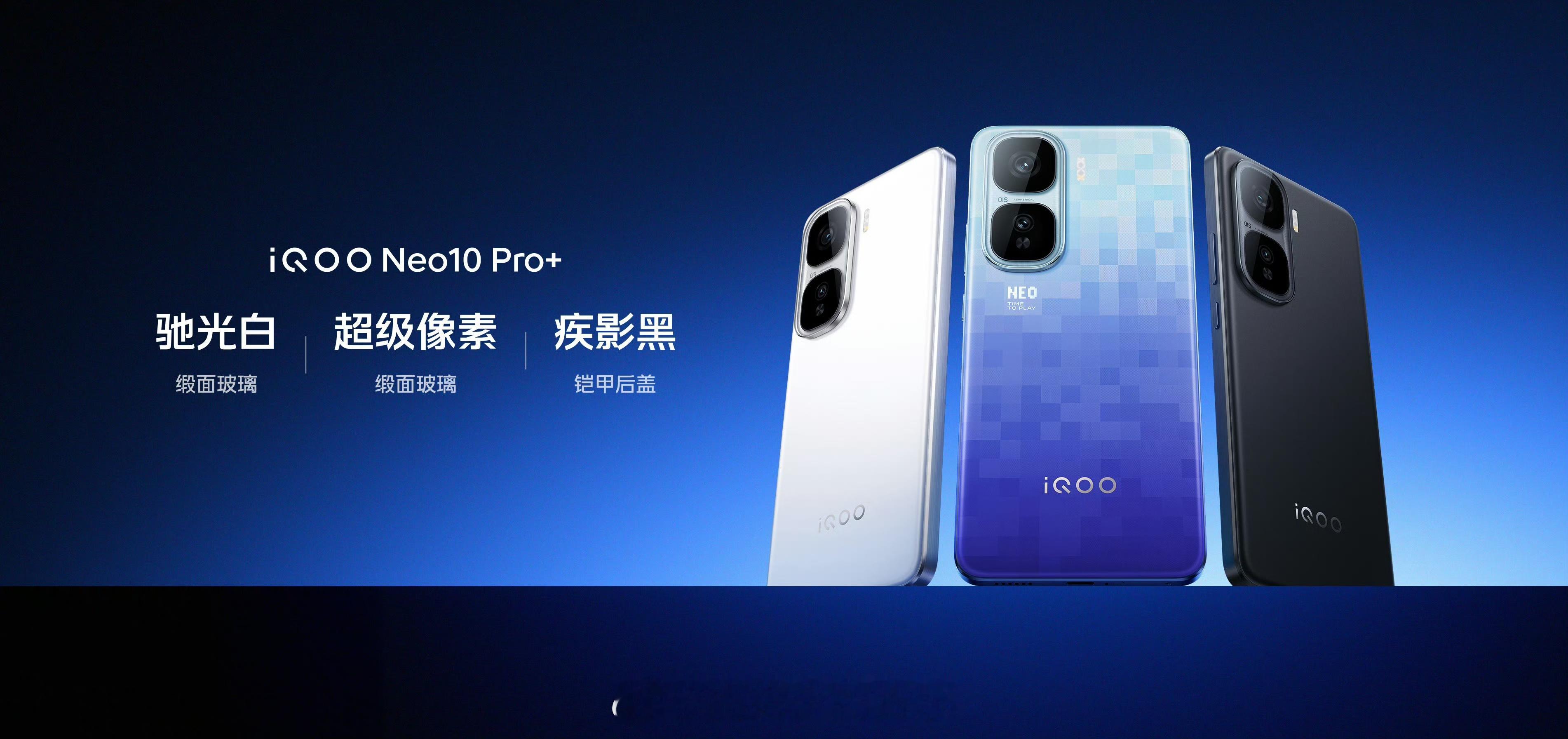 iQOO Neo10 Pro+全新配色「超级像素」还有经典黑白配色「驰光白」和「