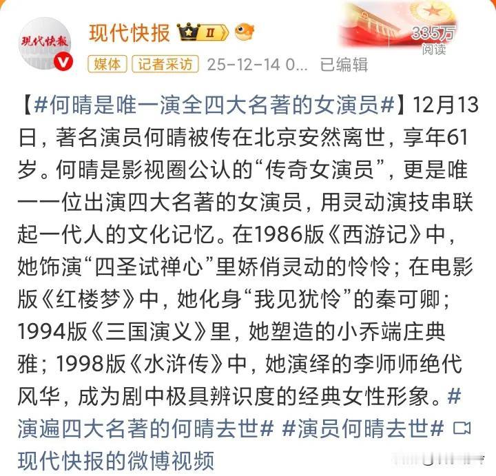 自古红颜多薄命，何晴这个演遍四大名著的传奇女演员，才61岁居然已经离世了，印象中