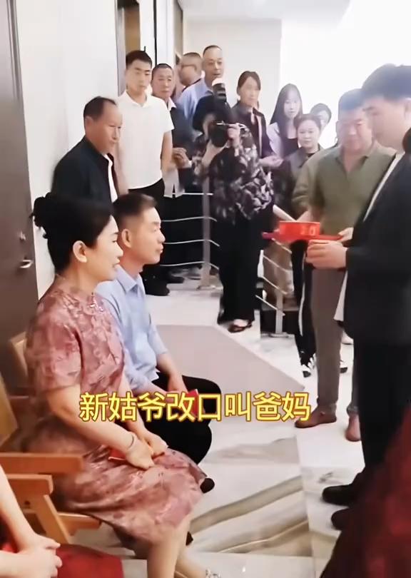 新姑爷改口叫爸妈。
一声爸爸请喝茶。把岳交喝的茶自己喝了。再来一遍。我们爱新郎，