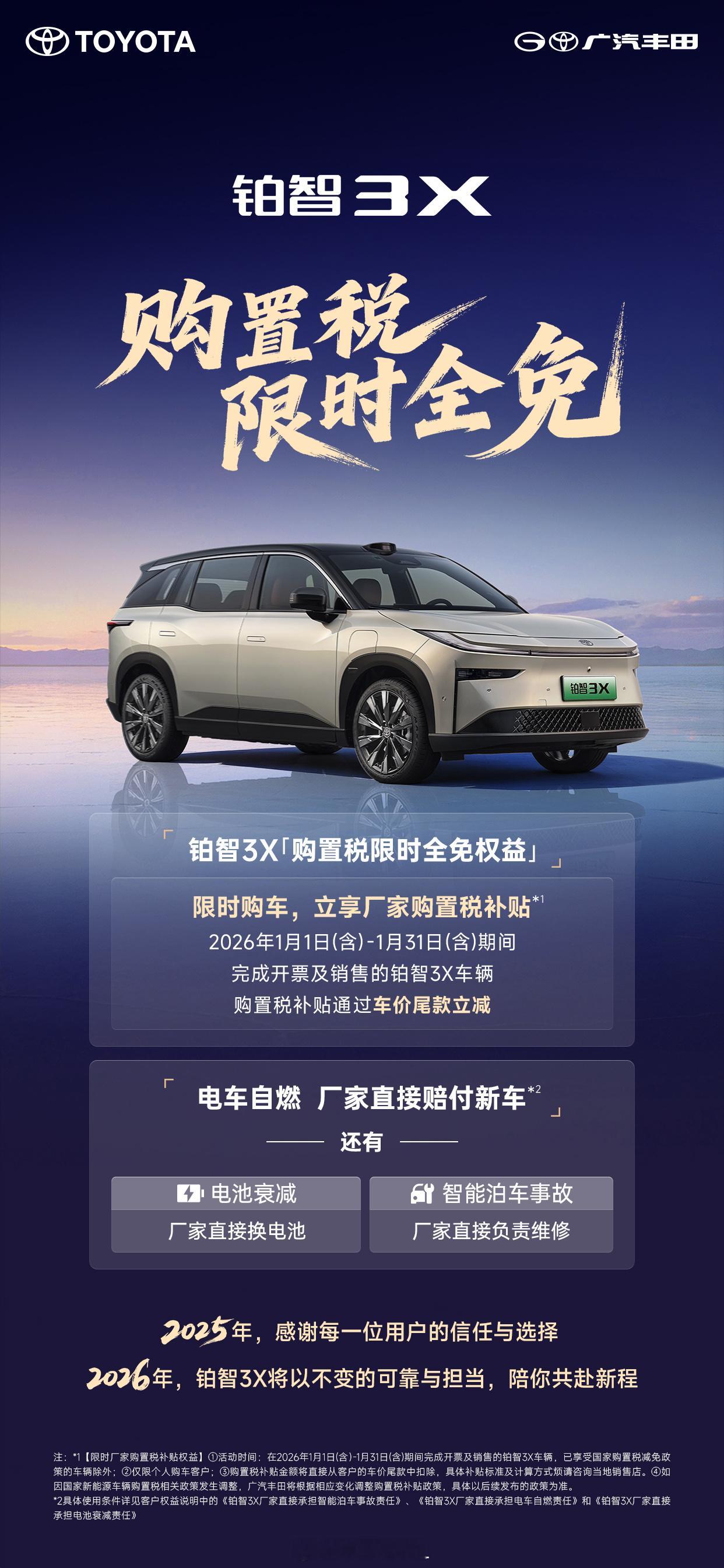 铂智3X率先推出26年购置税限时全免2025年铂智3X全年销量70008台 在2