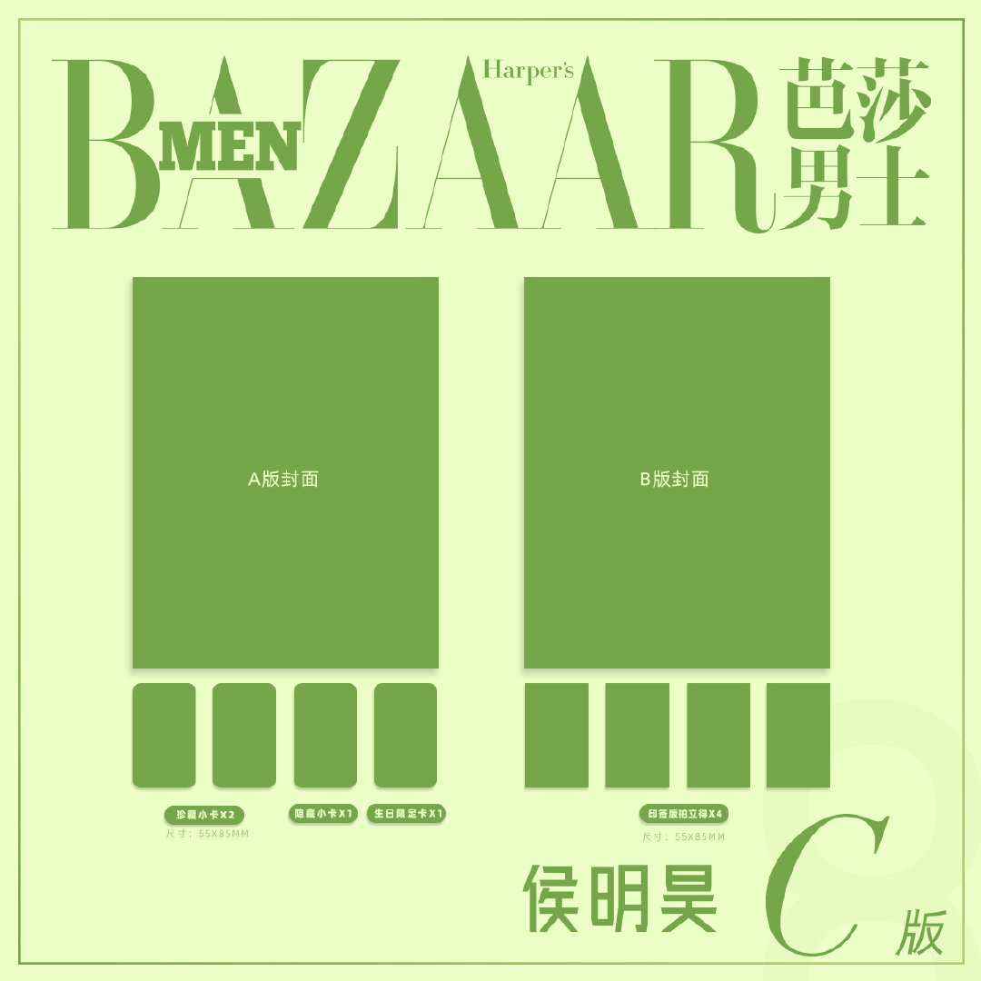 计入销量 芭莎男士 8月 侯明昊C版：A+B封面+6张卡+1张隐藏卡&amp;1