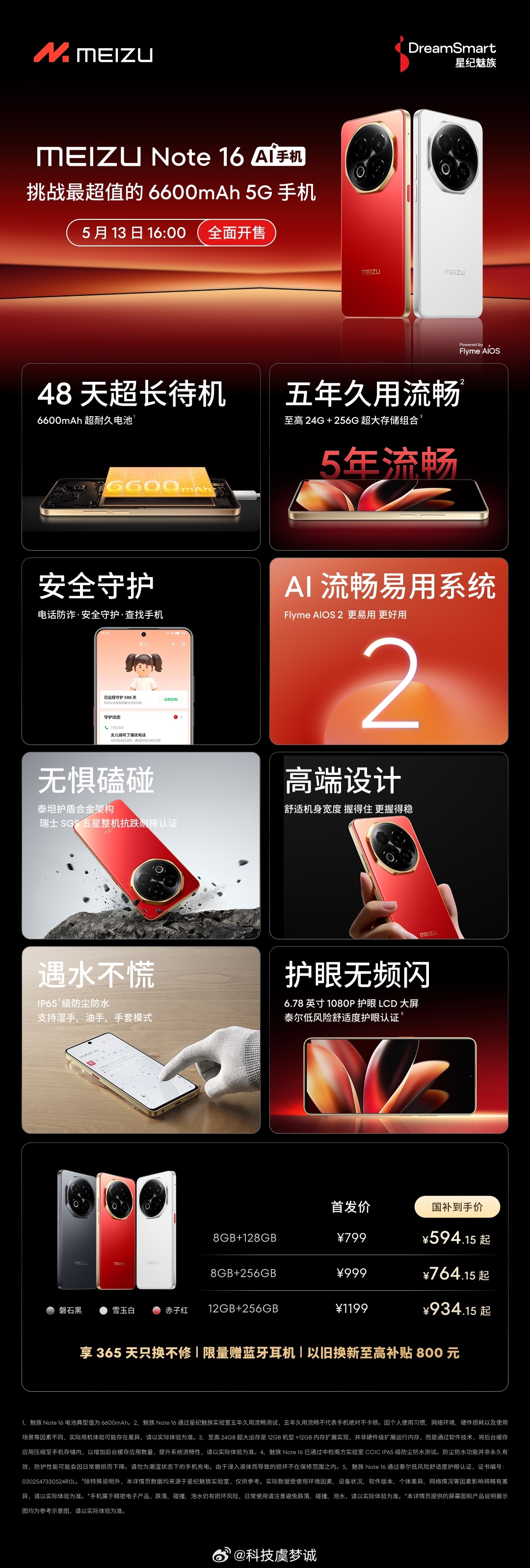 五张图看懂魅族Note16耐用战神系列，这次的价格魅族是打的真猛啊，594圆起步