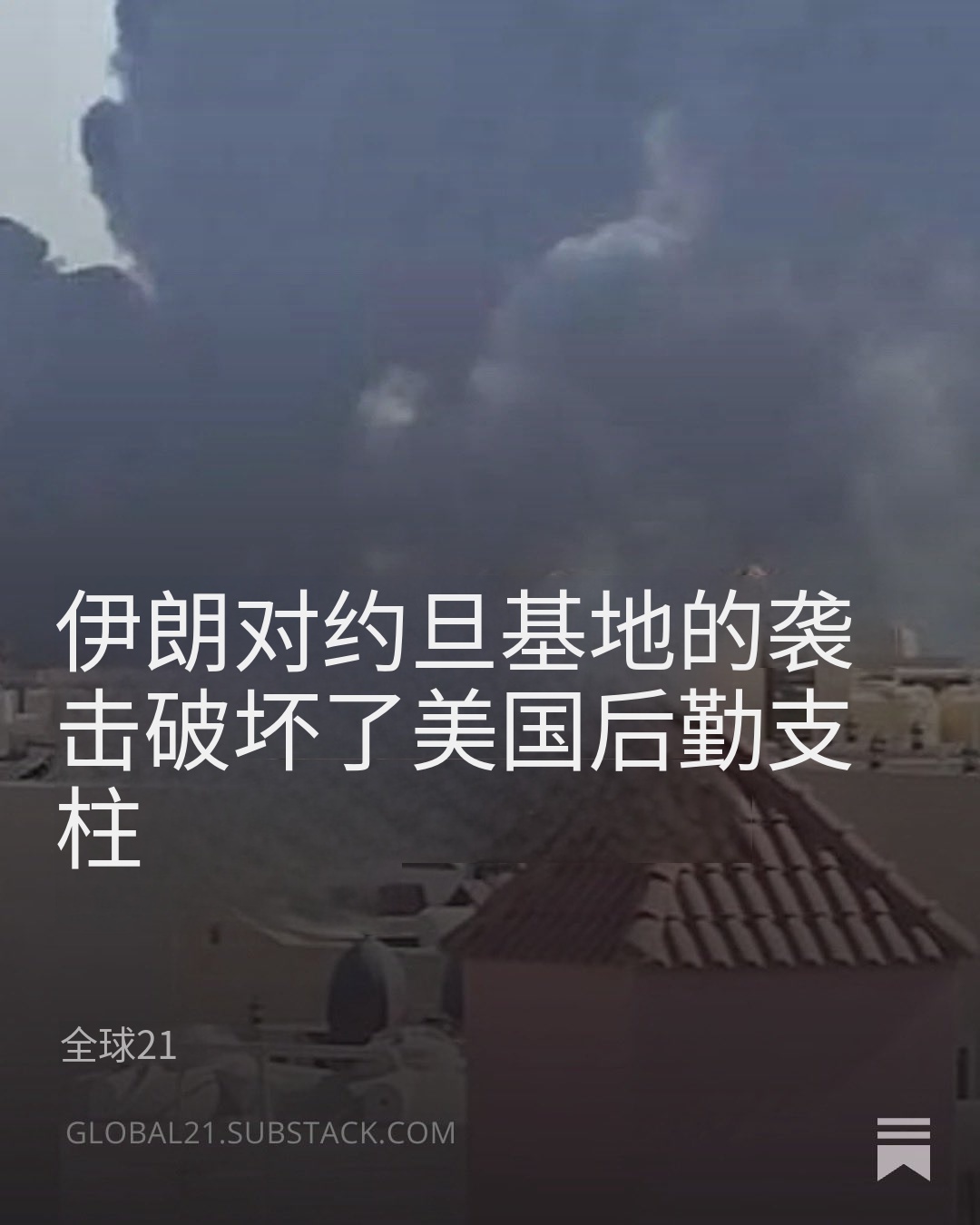 伊朗对约旦基地的攻击打破了美国的后勤命脉 美伊冲突 几小时前，美国驻约旦大使馆警