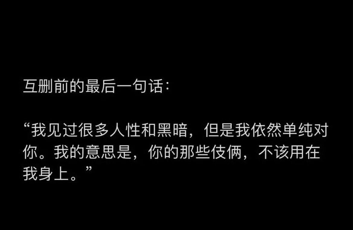 心情日记 互删前的最后一句话:“我见过很多人性和黑暗，但是我依然单纯对你。我的意