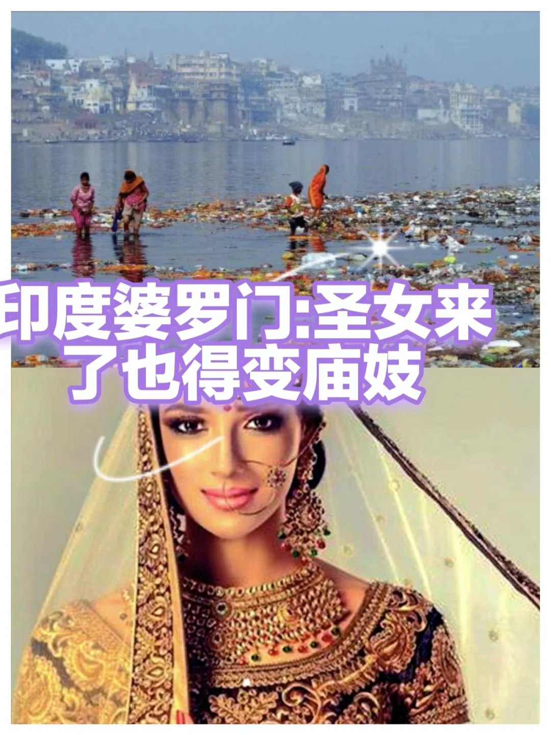 印度婆罗门：圣女变庙妓