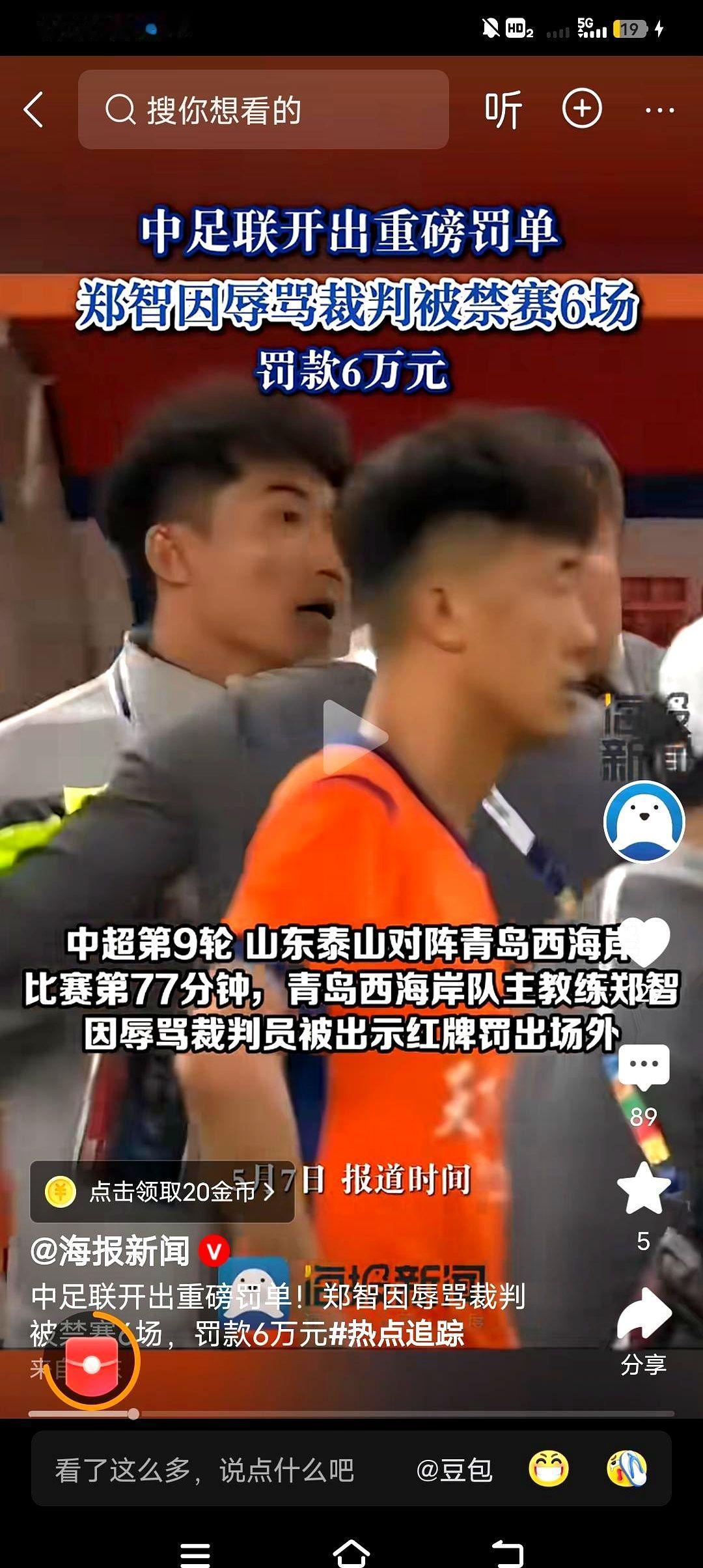 前国足队长郑智，这回摊上事儿了。

作为青岛西海岸队主教练，他在场边冲着裁判一顿