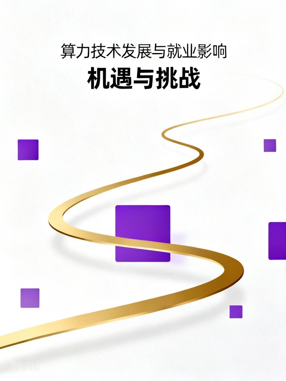 算力技术的发展对就业而言，恰似一把双刃剑。一方面，部分岗位受到冲击。我认识的程序