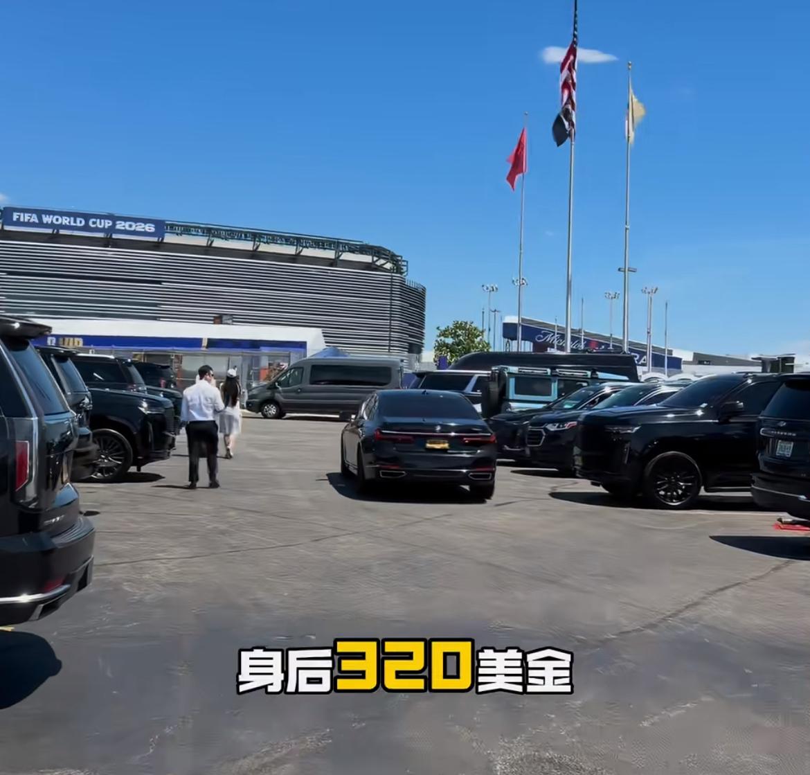 世界杯纽约体育馆附近停车一天320美金，果然是资本的游戏，一天3000多的停车费