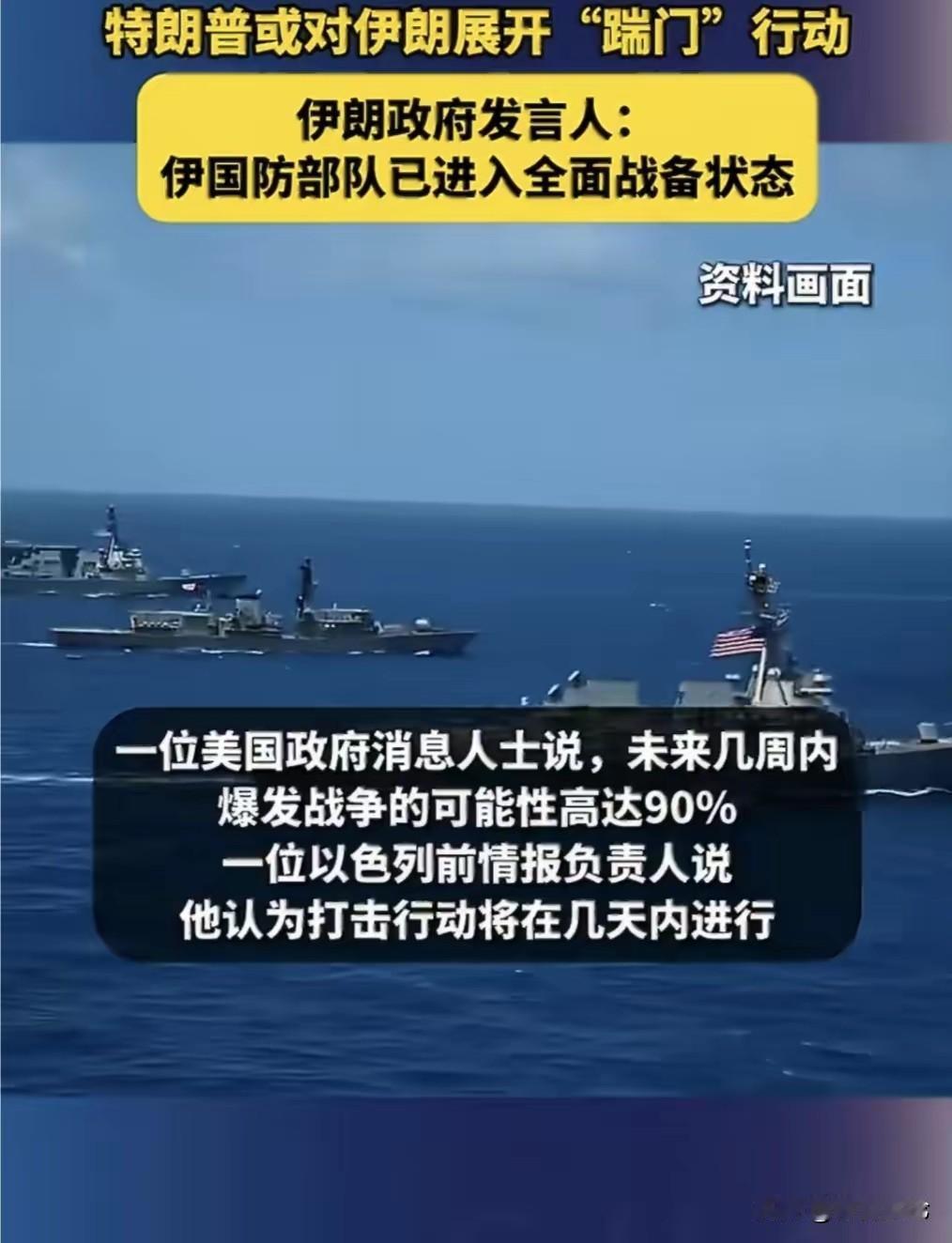 美国近三分之一的海军力量部署在伊朗周边，对伊朗动手概率飙升至90%。美国已经大张