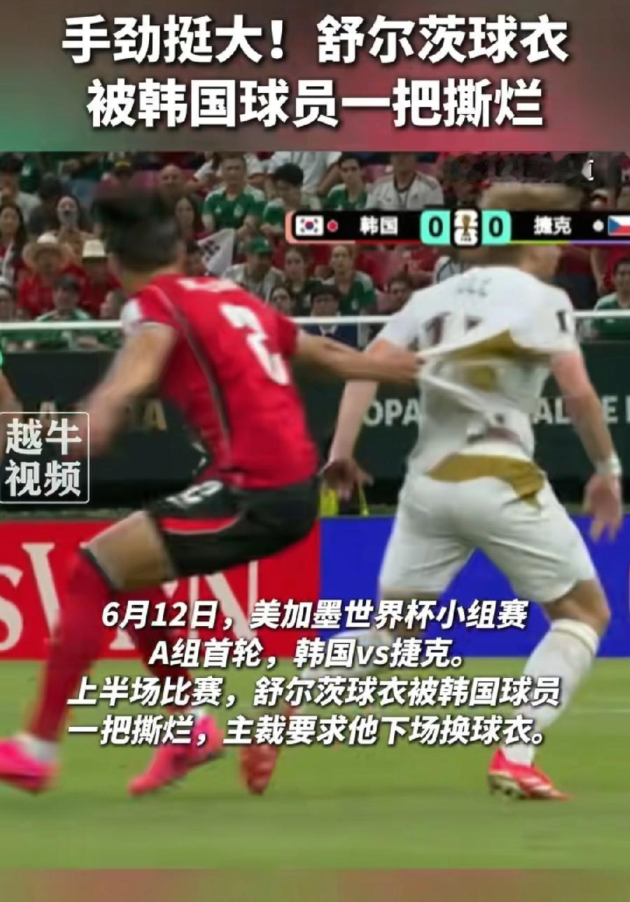 韩国球员拽烂捷克球衣，为什么裁判不给黄牌？我是真没看懂！用手拽球衣，不就是想拽人