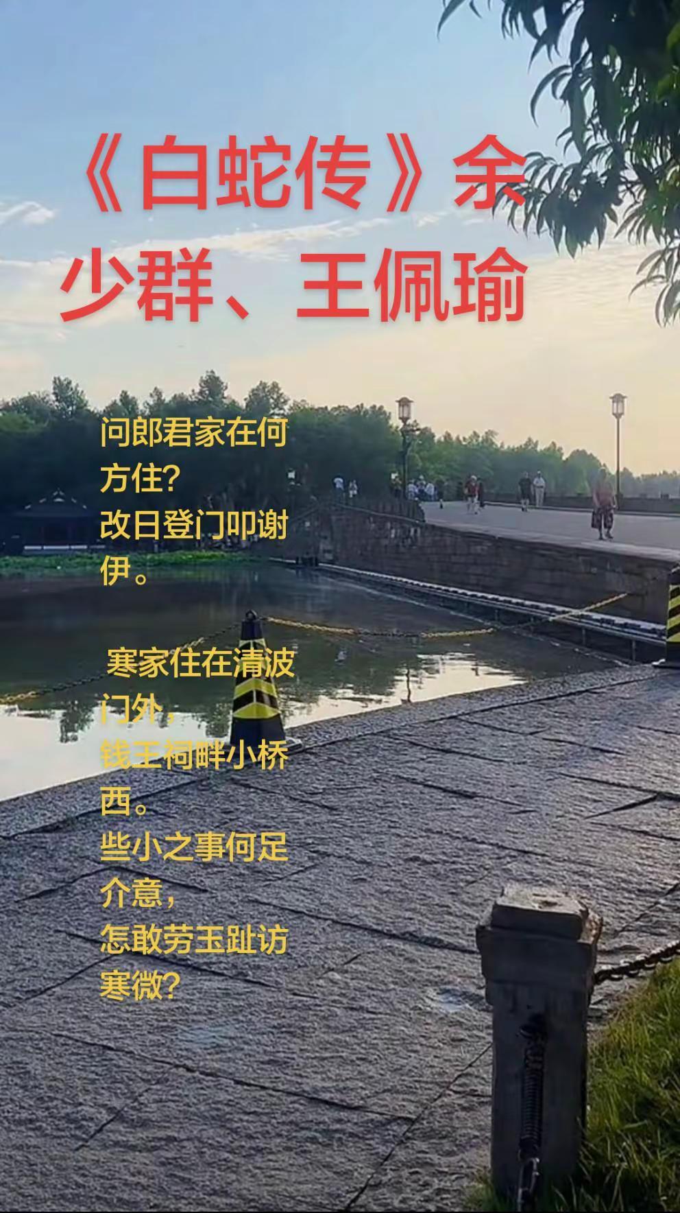《白蛇传》余少群、王佩瑜京剧