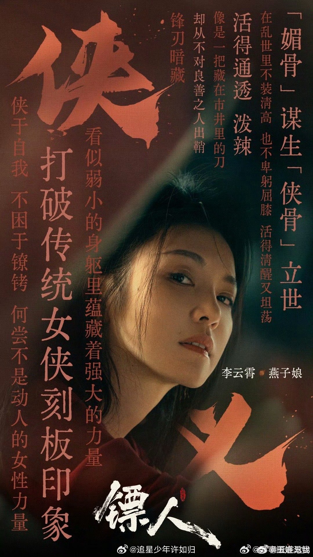 李云霄被镖人原作者夸出彩 燕子娘的每一个眼神都带着故事，李云霄这个角色塑造得太稳