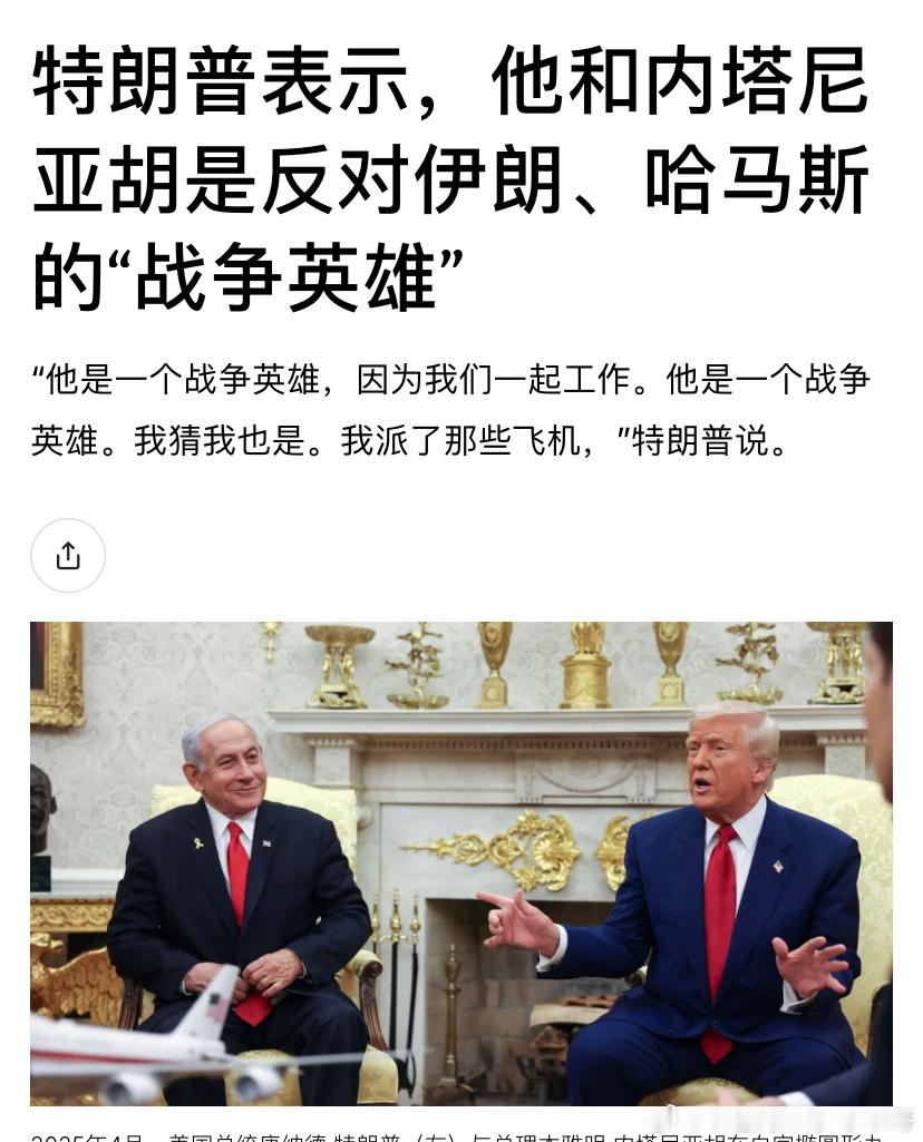 ‼️夸特朗普夸他和内塔尼亚胡是战争英雄，因为在和哈马斯战斗。目前以色列军队已经开