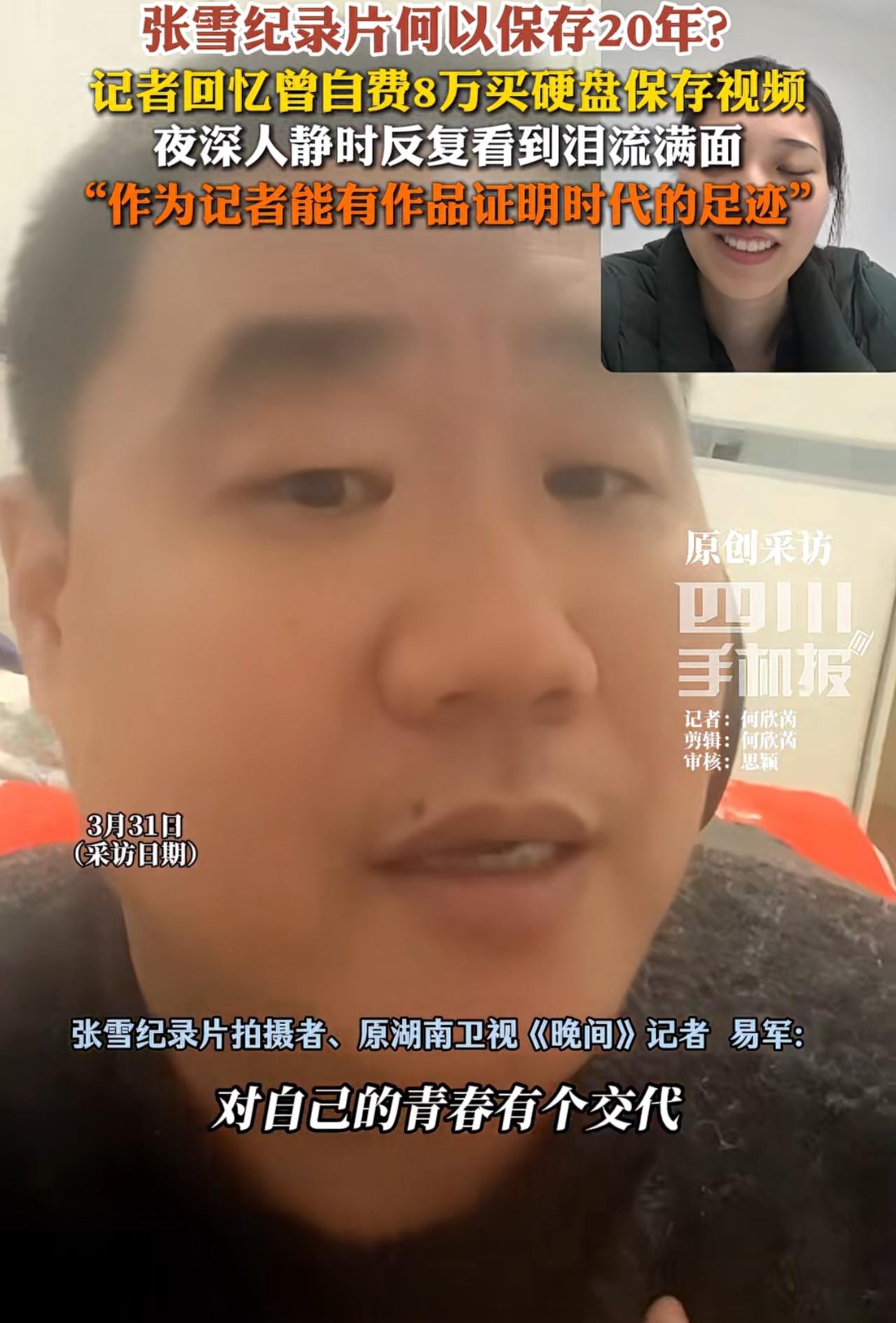 20年前采访张雪的那个记者，居然还自费花了八万块钱买硬盘，专门储存了自己采访的节
