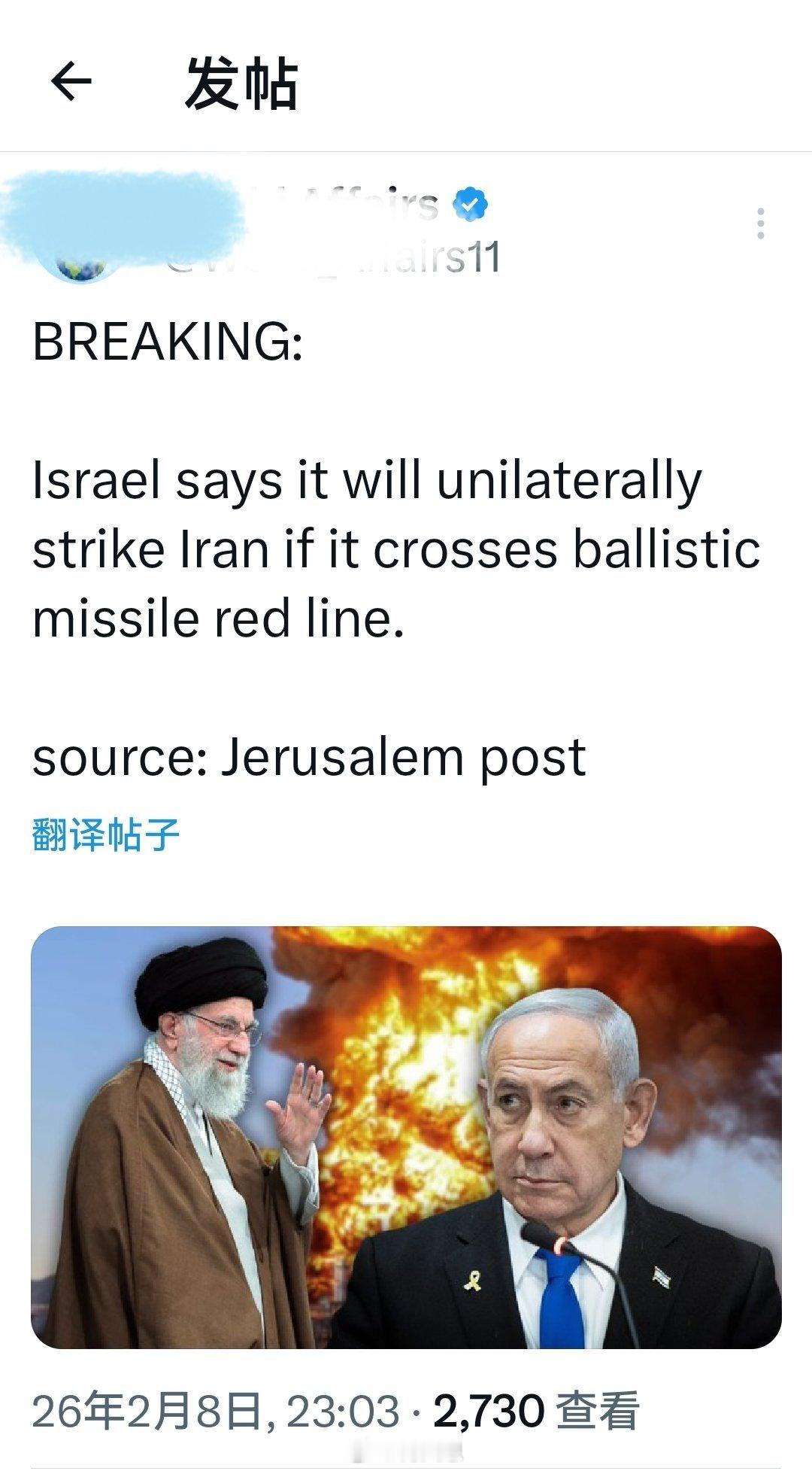 以色列表示，如果伊朗越过弹道导弹的“红线”，以色列将单方面对伊朗发动先发制人攻击