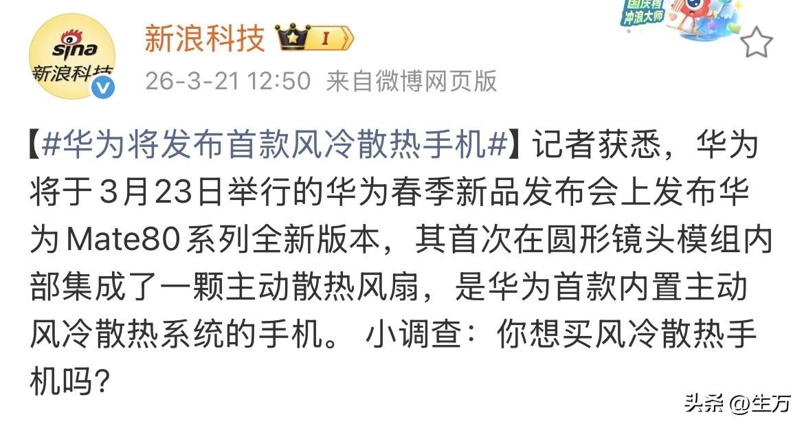 新浪科技:华为将发布首款风冷散热手机！

根据新浪科技刚才的报道，看到这个所谓的