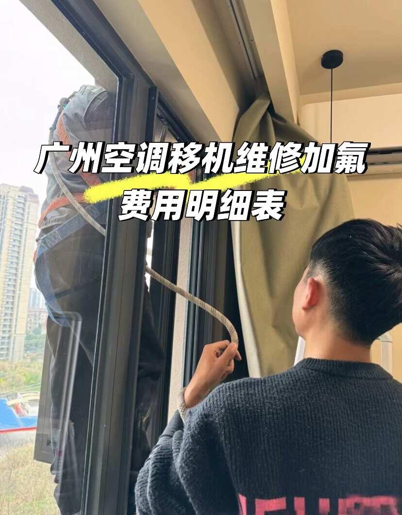 广州空调移机维修加氟费用明细表
📋广州空调移机/维修/加氟价格参考
	
移机拆