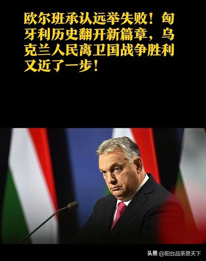 欧尔班选举失败
亲欧盟的政治家上台，这对中国在匈牙利的大规模投资是一个不小的考验