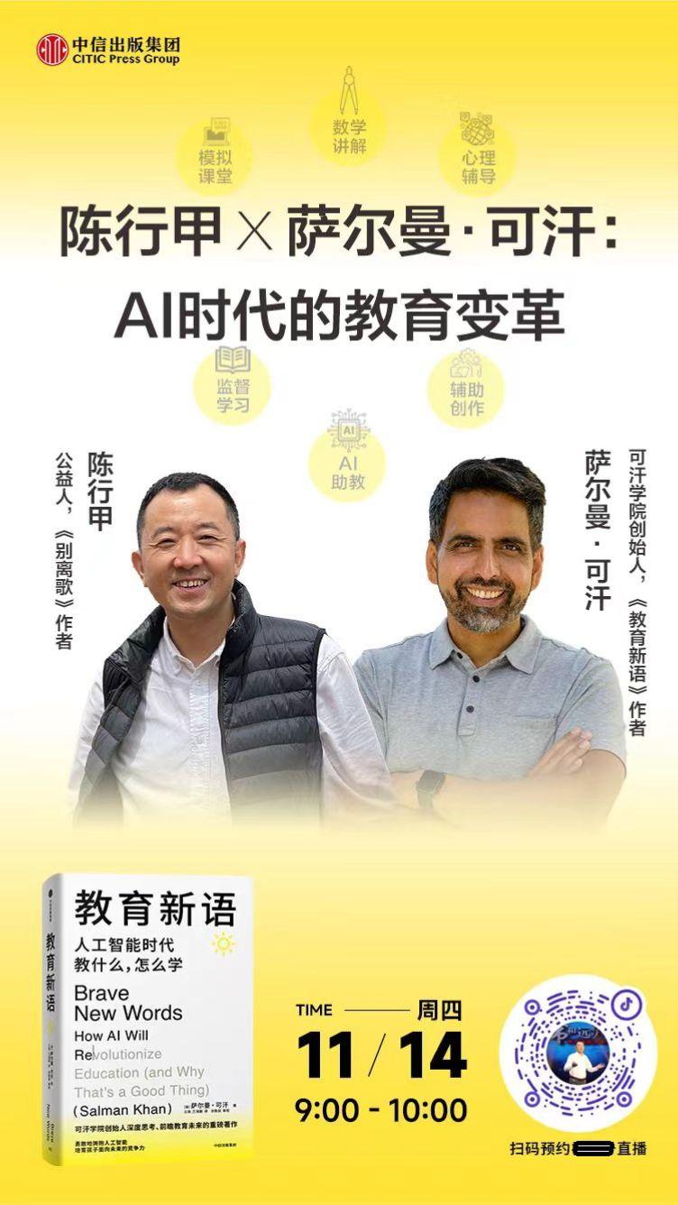 明早九点至十点@陈行甲 老师将与达尔曼•可汗直播AI时代的教育变革