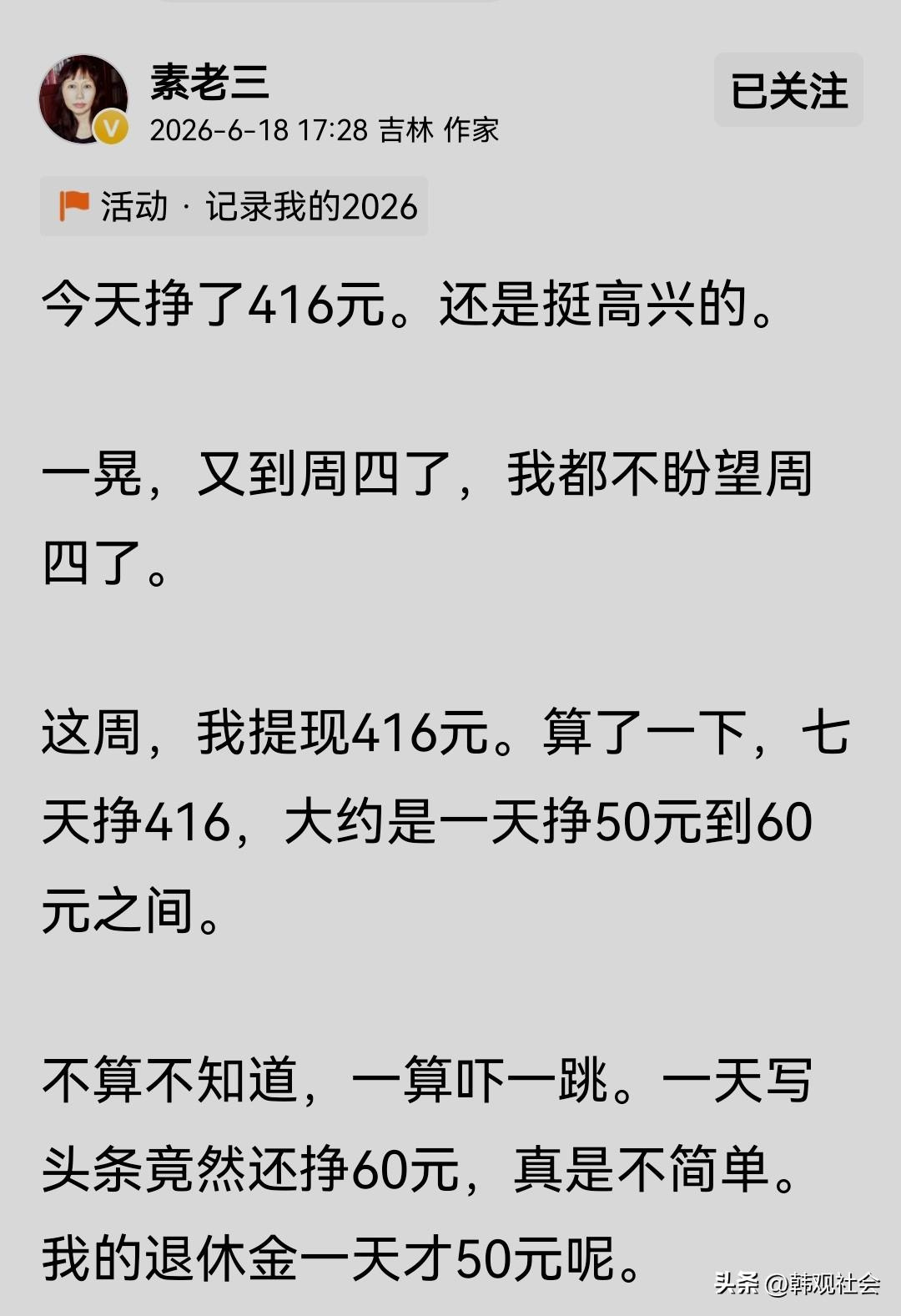 人无一世兴，花无百日红，素老三想完全依靠头条挣钱也不行！
前一段时间，作家素老三