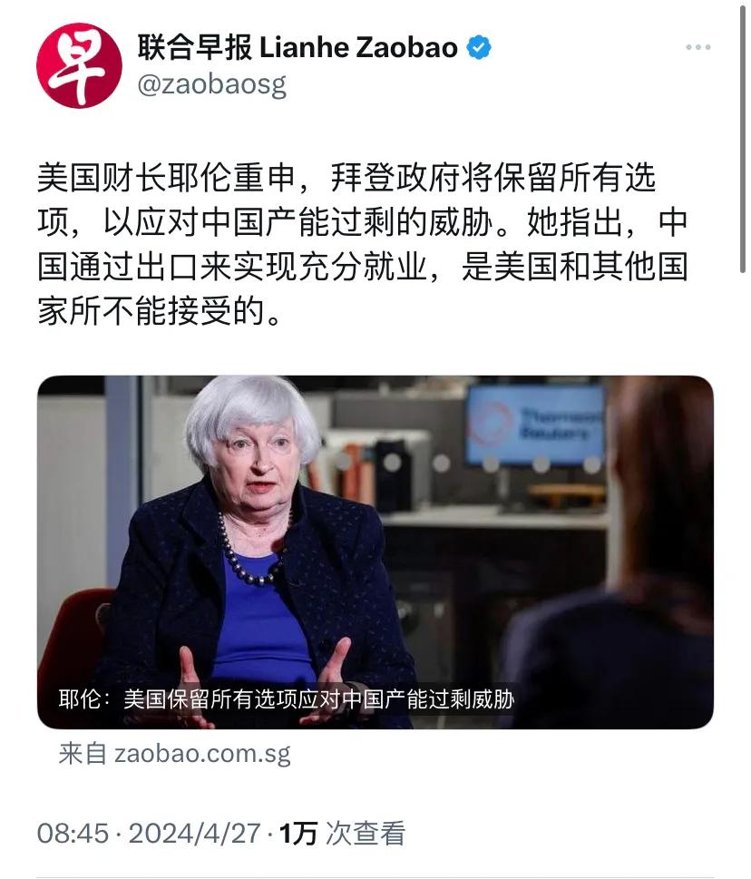新加坡联合早报今天（4月27日）报道：“美国财长耶伦重申，拜登政府将保留所有选项