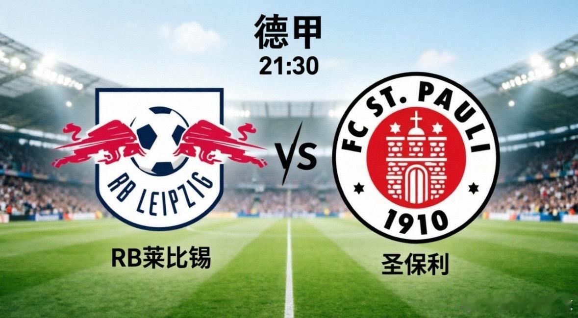 莱比锡红牛 vs 圣保利，欧冠席位之争与保级生死战的对决！RB莱比锡：红牛奔腾，