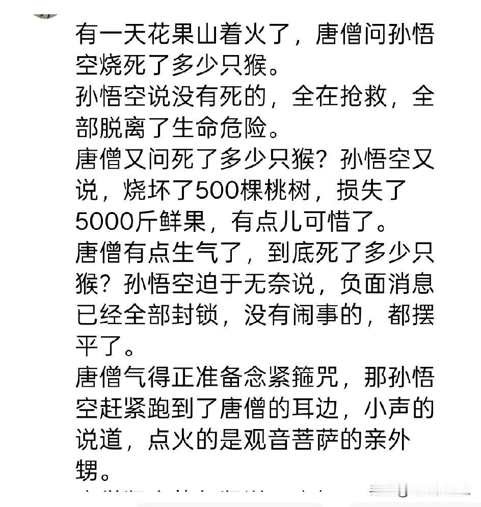 花果山着火了，到底烧死了多少个猴子，唐僧始终问不出个结果
而孙猴子的回答也可以说