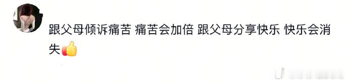 和父母住不用花钱但要很多精神代价